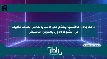 «مفاجأة» فالنسيا يتقدّم على لاس بالماس بهدف نظيف في الشوط الأول بالدوري الإسباني